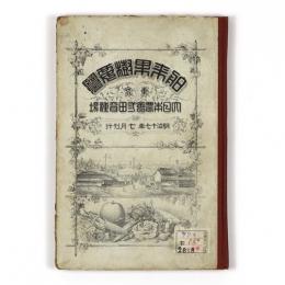 舶来果樹要覧