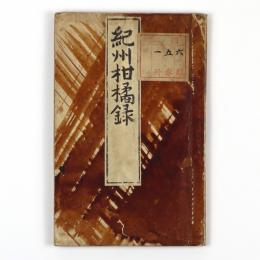 紀州柑橘録