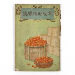 大阪府柑橘誌