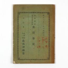 農商務省甲部巡回教師　農談筆記