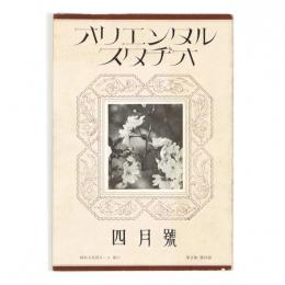 オリエンタルスタヂオ　5巻4号