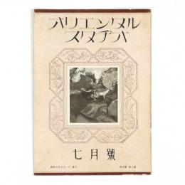 オリエンタルスタヂオ　5巻7号