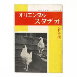 オリエンタルスタヂオ　6巻1号