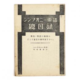 シンフォニー楽譜　総目録