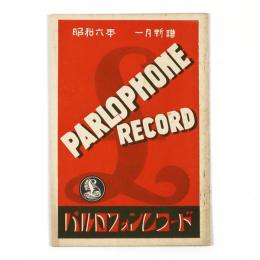 パルロフォンレコード　一月新譜