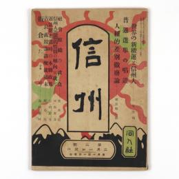 信州　2号
