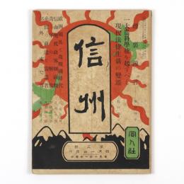 信州　3号