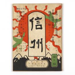 信州　4号