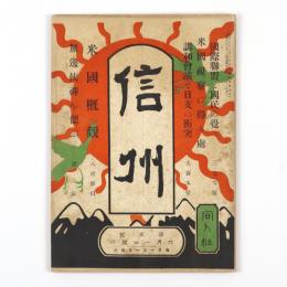 信州　5号