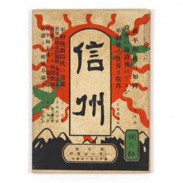 信州　7号