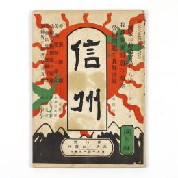 信州　8号