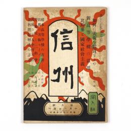信州　9号