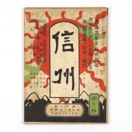 信州　11号
