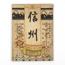 信州　2巻2号