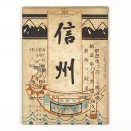 信州　2巻4号