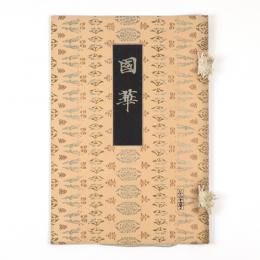 国華　67号