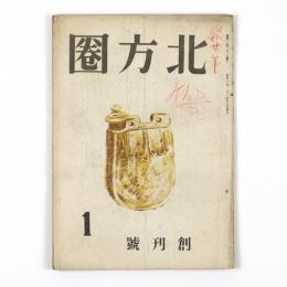 北方圏　創刊号