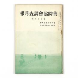 善隣協会調査月報　74号　特輯　内蒙聖戦一年