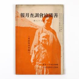 善隣協会調査月報　78号　蒙疆西域特輯