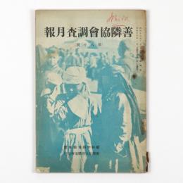 善隣協会調査月報　80号