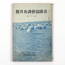 善隣協会調査月報　82号