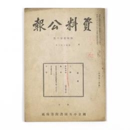 資料公報　4巻6号
