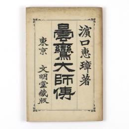 曇鸞大師伝
