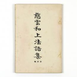 慈雲和上法語集　第壹編