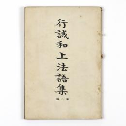 行誡和上法語集　第一編