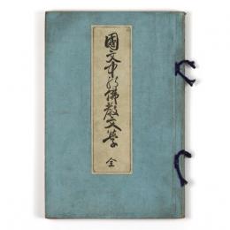 国文中の仏教文学