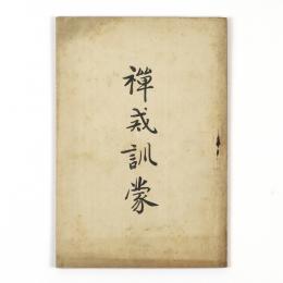 禅戒訓蒙