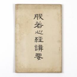 般若心経講要