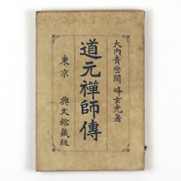 道元禅師伝