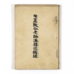 日置黙仙老師満韓巡錫録