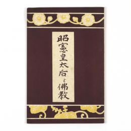 昭憲皇太后と仏教