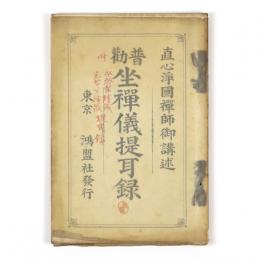 普勧坐禅儀提耳録　