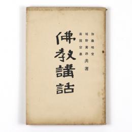 仏教講話