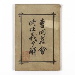 曹洞教会修証義聞解