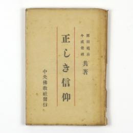 正しき信仰
