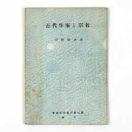 近代作家と宗教