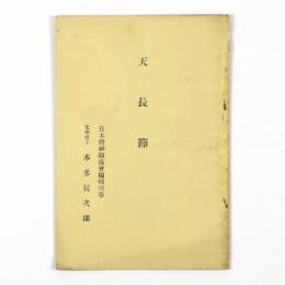 天長節
