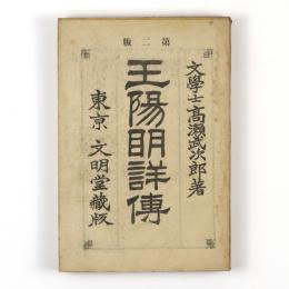 王陽明詳伝