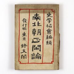 南北朝正閏論