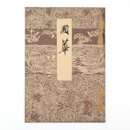 国華　79号