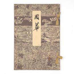 国華　81号