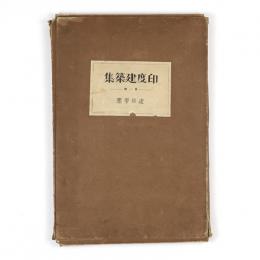 印度建築集　第一輯