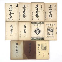 其中会報　1号～17号内　11冊