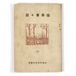 協学会々誌　27号