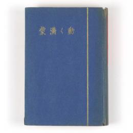 動く満蒙