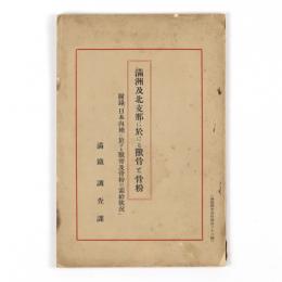 満州及北支那に於ける獣骨と骨粉　附・日本内地に於ける獣骨及骨粉の需給状況